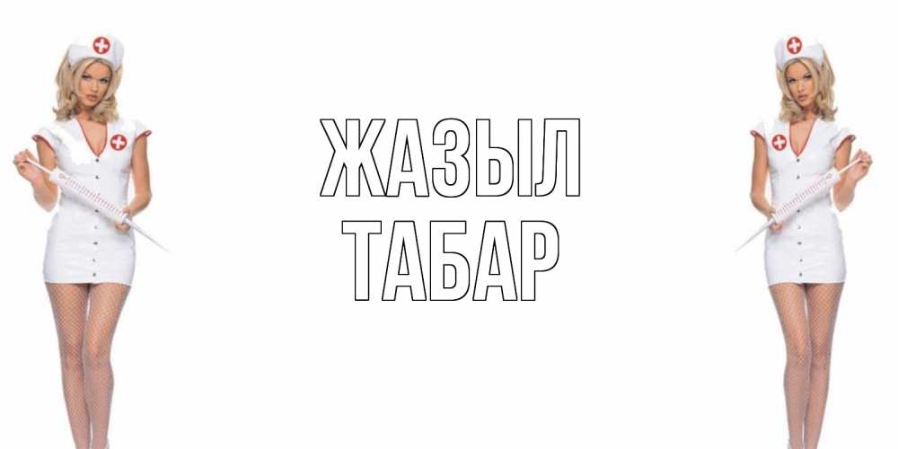 Күн сайын ашық хат с именем, ТАБАР Жазыл открытки с медсестрой Онлайн тегін жүктеп алу тілектері бар керемет карта 
