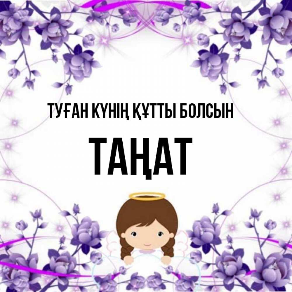 Күн сайын ашық хат с именем, ТАҢАТ Туған күнің құтты болсын с именинами в рамочке Онлайн тегін жүктеп алу тілектері бар керемет карта 