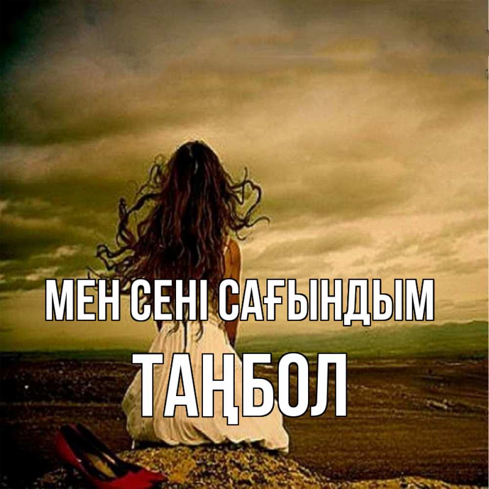 Күн сайын ашық хат с именем, ТАҢБОЛ Мен сені сағындым возвращайся Онлайн тегін жүктеп алу тілектері бар керемет карта 