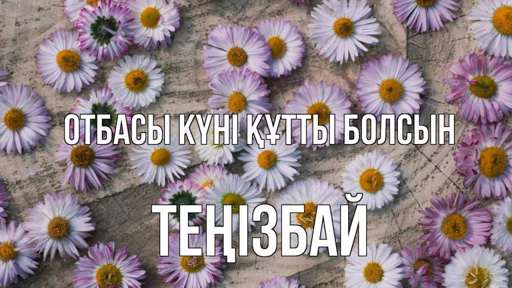 Күн сайын ашық хат с именем, ТЕҢІЗБАЙ отбасы күні құтты болсын с днем семьи Онлайн тегін жүктеп алу тілектері бар керемет карта 