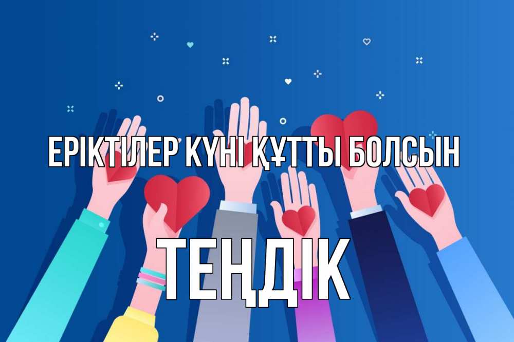 Күн сайын ашық хат с именем, ТЕҢДІК Еріктілер күні құтты болсын С днем волонтера Онлайн тегін жүктеп алу тілектері бар керемет карта 