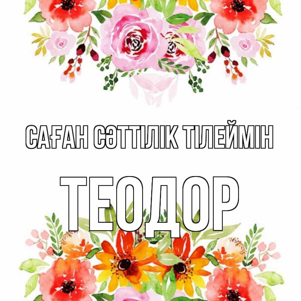 Күн сайын ашық хат с именем, Теодор Саған сәттілік тілеймін открытка с цветами акварелью Онлайн тегін жүктеп алу тілектері бар керемет карта 
