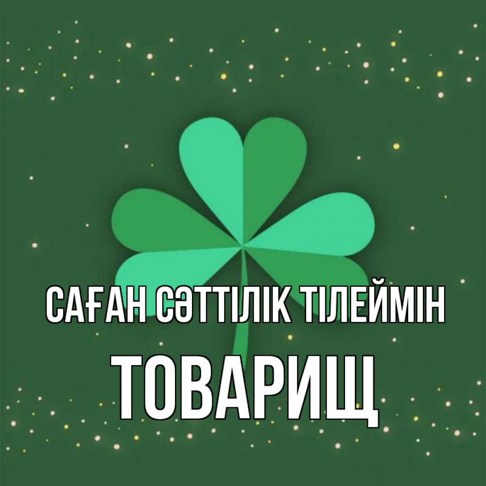 Күн сайын ашық хат с именем, Товарищ Саған сәттілік тілеймін лист клевера Онлайн тегін жүктеп алу тілектері бар керемет карта 