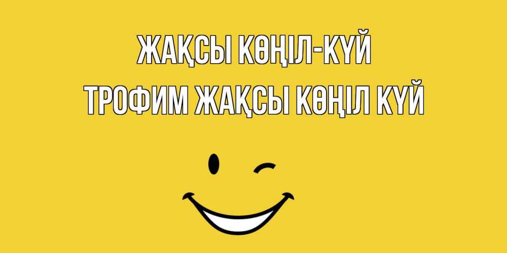 Күн сайын ашық хат с именем, Трофим Жақсы көңіл күй смайл Онлайн тегін жүктеп алу тілектері бар керемет карта 