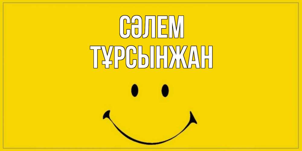 Күн сайын ашық хат с именем, ТҰРСЫНЖАН Сәлем смайл Онлайн тегін жүктеп алу тілектері бар керемет карта 