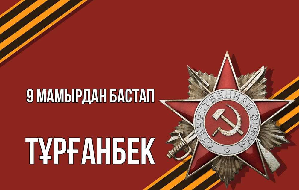 Күн сайын ашық хат с именем, ТҰРҒАНБЕК 9 мамырдан бастап 9 мая Онлайн тегін жүктеп алу тілектері бар керемет карта 