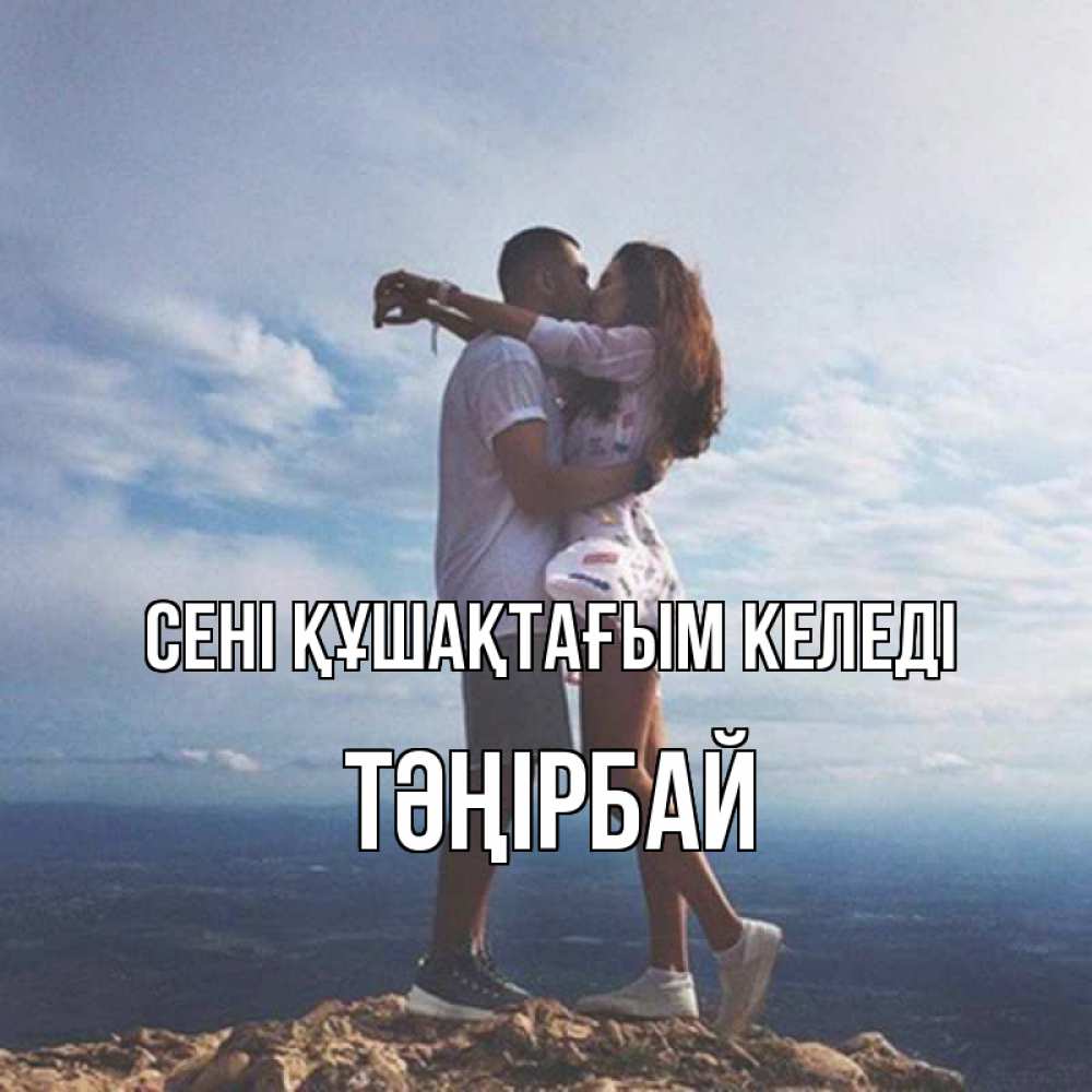 Күн сайын ашық хат с именем, ТӘҢІРБАЙ сені құшақтағым келеді Морской пейзаж Онлайн тегін жүктеп алу тілектері бар керемет карта 