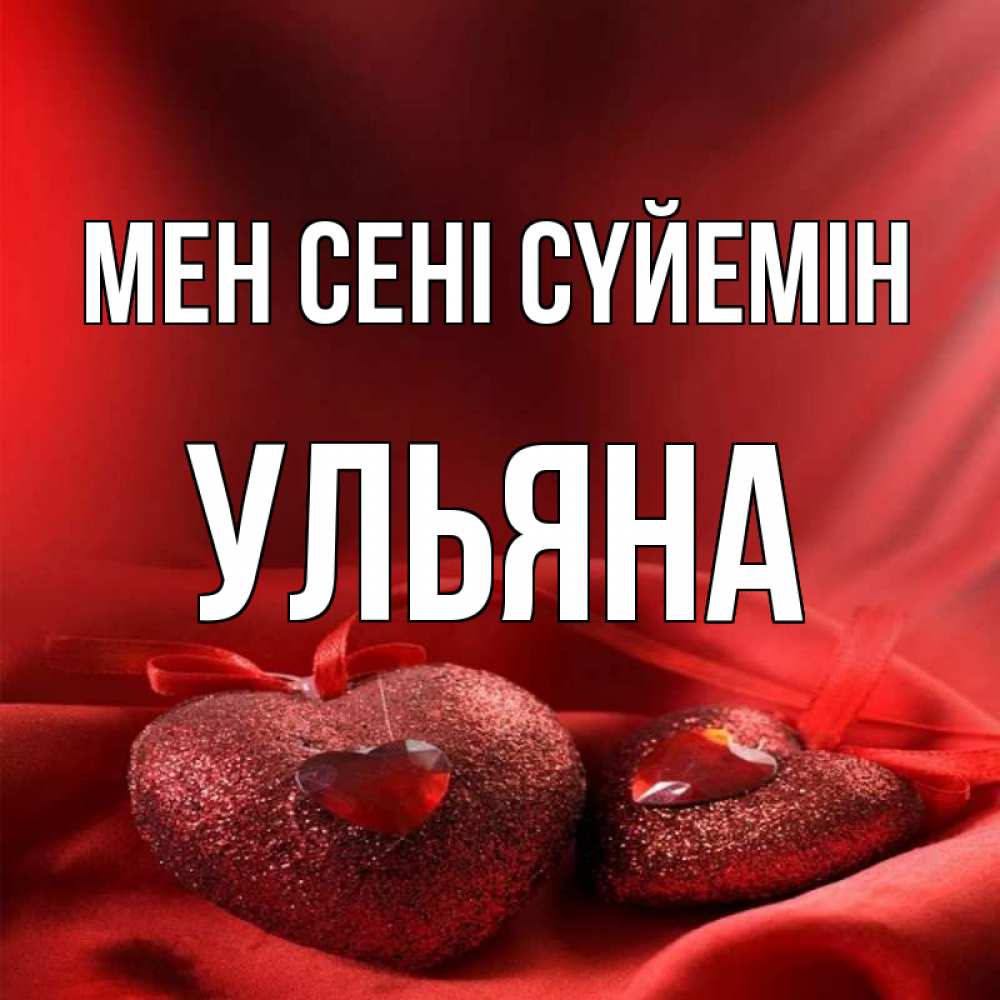 Күн сайын ашық хат с именем, Ульяна Мен сені сүйемін с лентами Онлайн тегін жүктеп алу тілектері бар керемет карта 