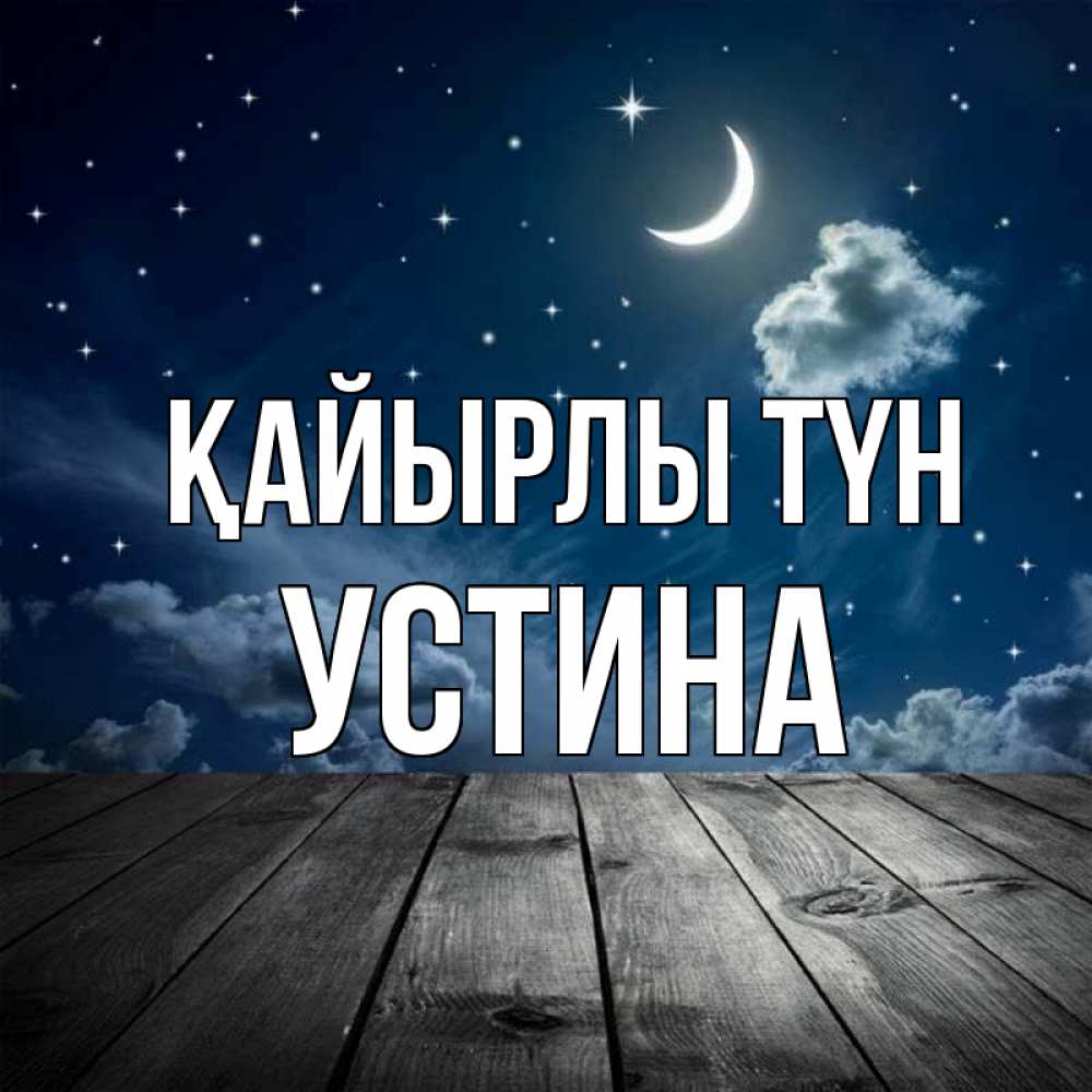 Күн сайын ашық хат с именем, Устина Қайырлы түн месяц и звезда Онлайн тегін жүктеп алу тілектері бар керемет карта 