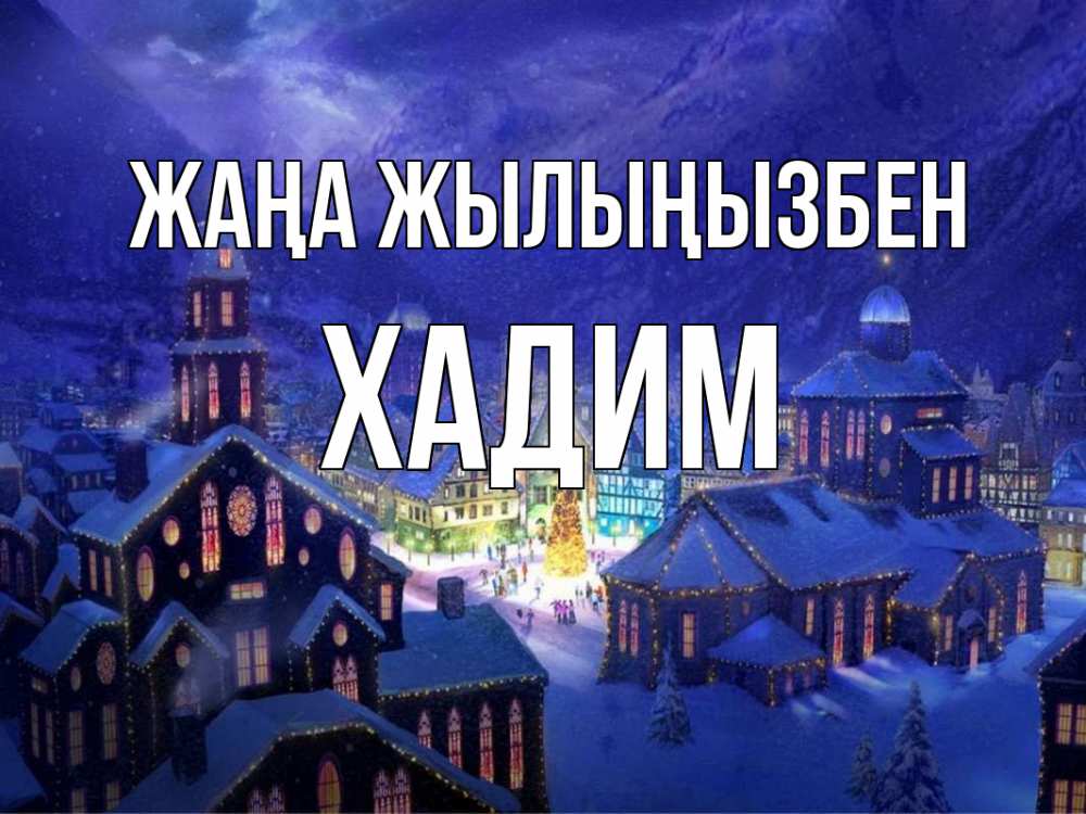 Күн сайын ашық хат с именем, ХАДИМ Жаңа жылыңызбен новый год Онлайн тегін жүктеп алу тілектері бар керемет карта 