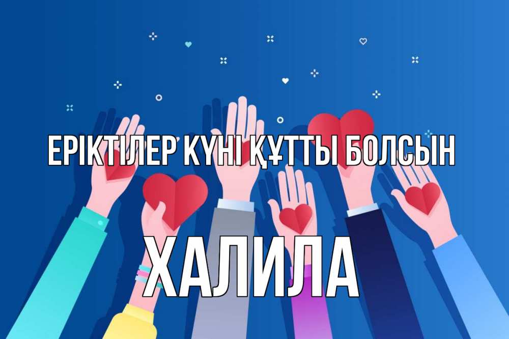 Күн сайын ашық хат с именем, ХАЛИЛА Еріктілер күні құтты болсын С днем волонтера Онлайн тегін жүктеп алу тілектері бар керемет карта 