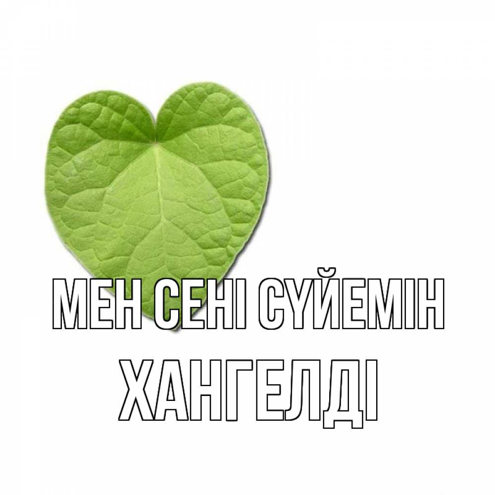 Күн сайын ашық хат с именем, ХАНГЕЛДІ Мен сені сүйемін тебе Онлайн тегін жүктеп алу тілектері бар керемет карта 