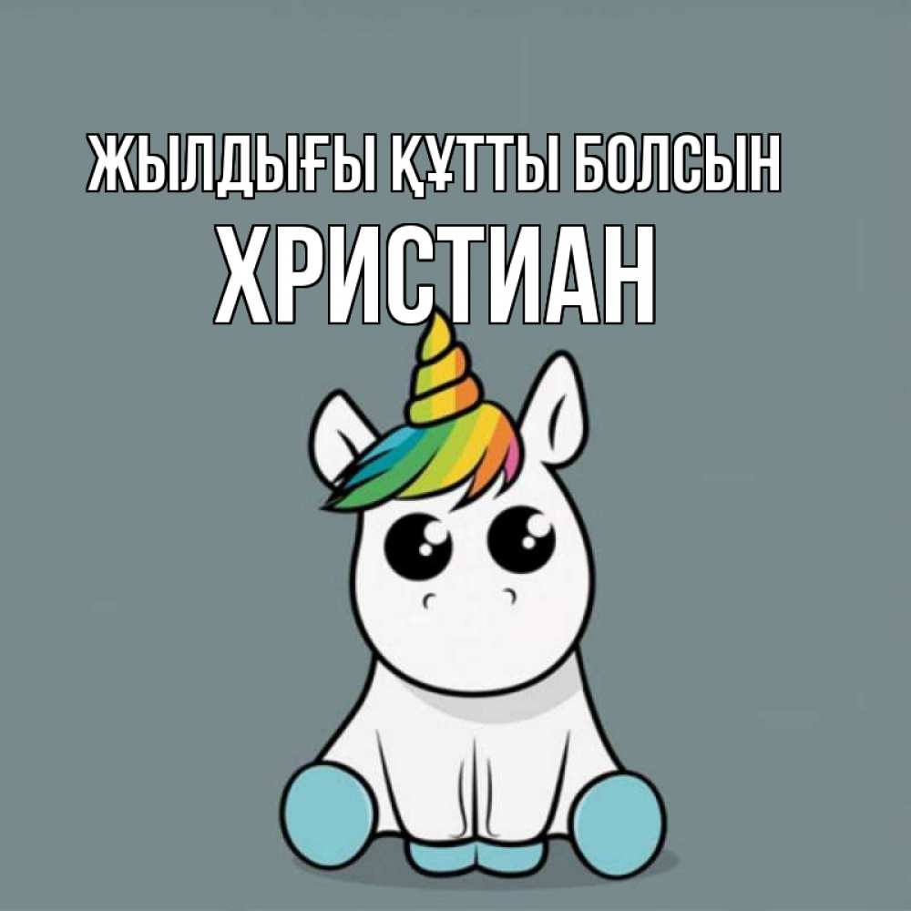 Күн сайын ашық хат с именем, Христиан Жылдығы құтты болсын пони Онлайн тегін жүктеп алу тілектері бар керемет карта 