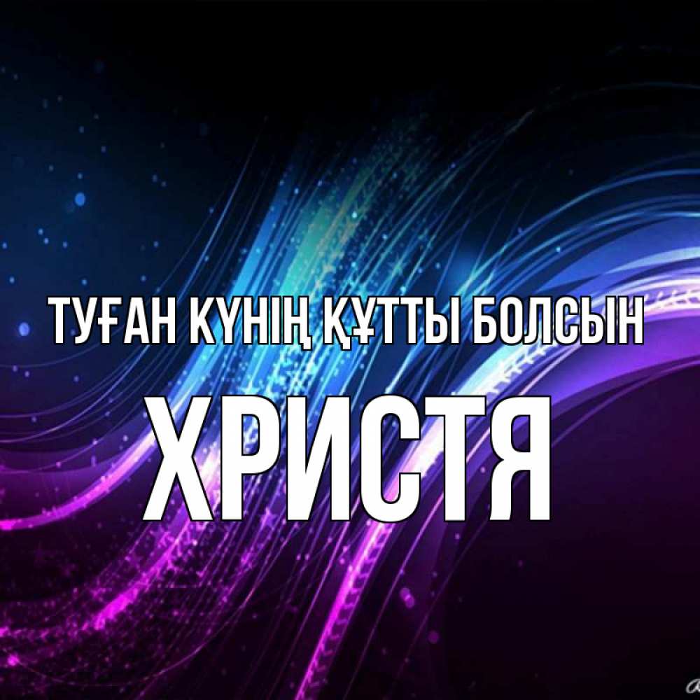 Күн сайын ашық хат с именем, Христя Туған күнің құтты болсын фиолетовый фон Онлайн тегін жүктеп алу тілектері бар керемет карта 