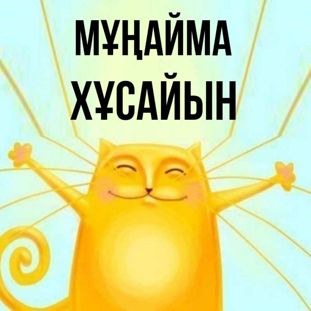 Күн сайын ашық хат с именем, ХҰСАЙЫН Мұңайма обнимашки усатые Онлайн тегін жүктеп алу тілектері бар керемет карта 
