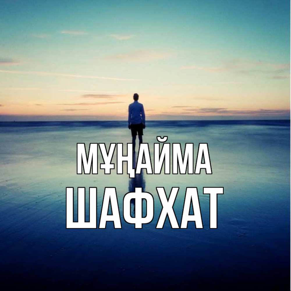Күн сайын ашық хат с именем, ШАФХАТ Мұңайма небо и гладь льда Онлайн тегін жүктеп алу тілектері бар керемет карта 
