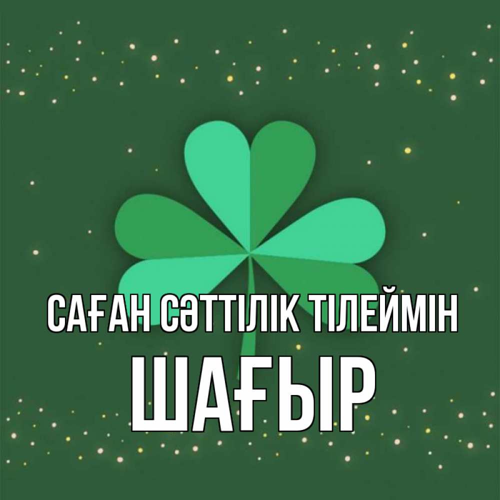Күн сайын ашық хат с именем, ШАҒЫР Саған сәттілік тілеймін лист клевера Онлайн тегін жүктеп алу тілектері бар керемет карта 
