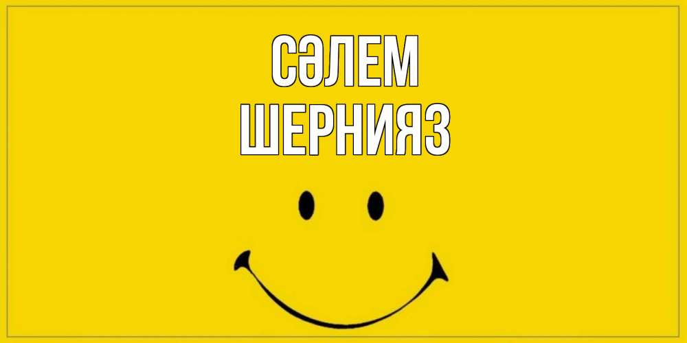 Күн сайын ашық хат с именем, ШЕРНИЯЗ Сәлем смайл Онлайн тегін жүктеп алу тілектері бар керемет карта 