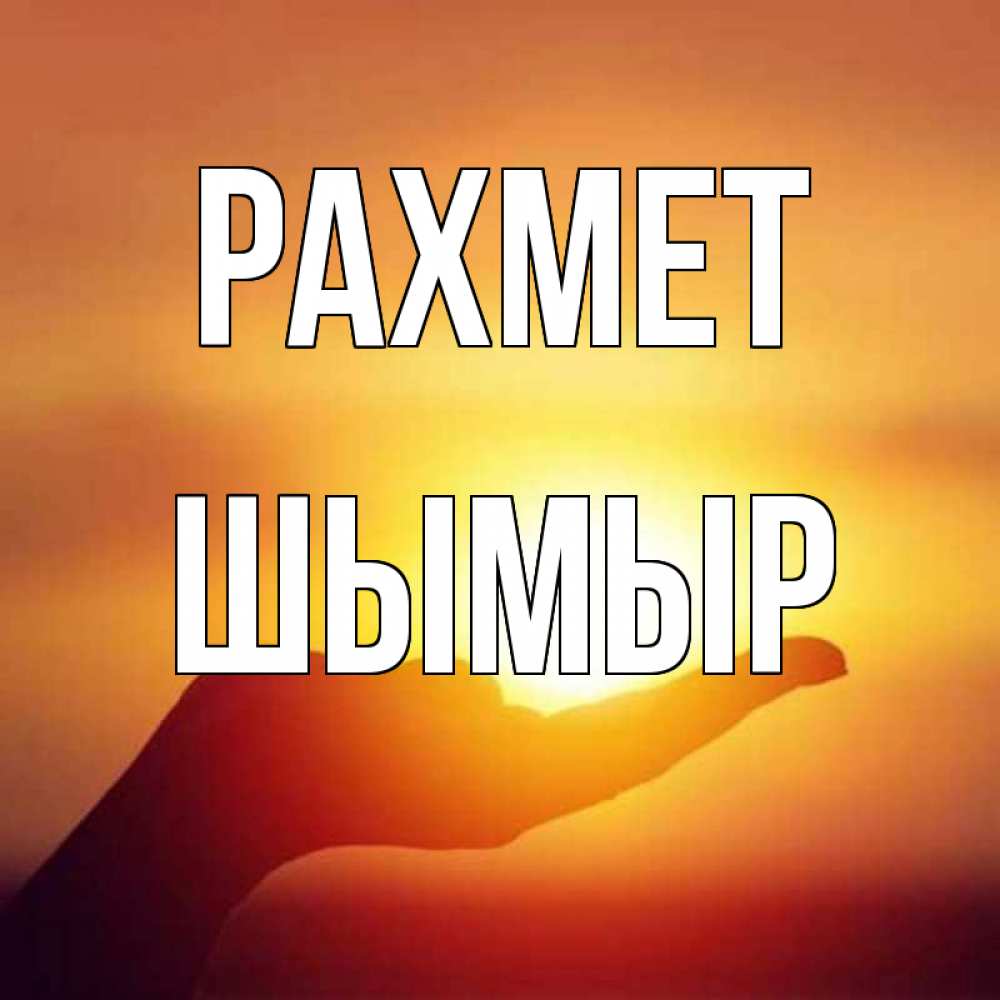 Күн сайын ашық хат с именем, ШЫМЫР рахмет закат Онлайн тегін жүктеп алу тілектері бар керемет карта 