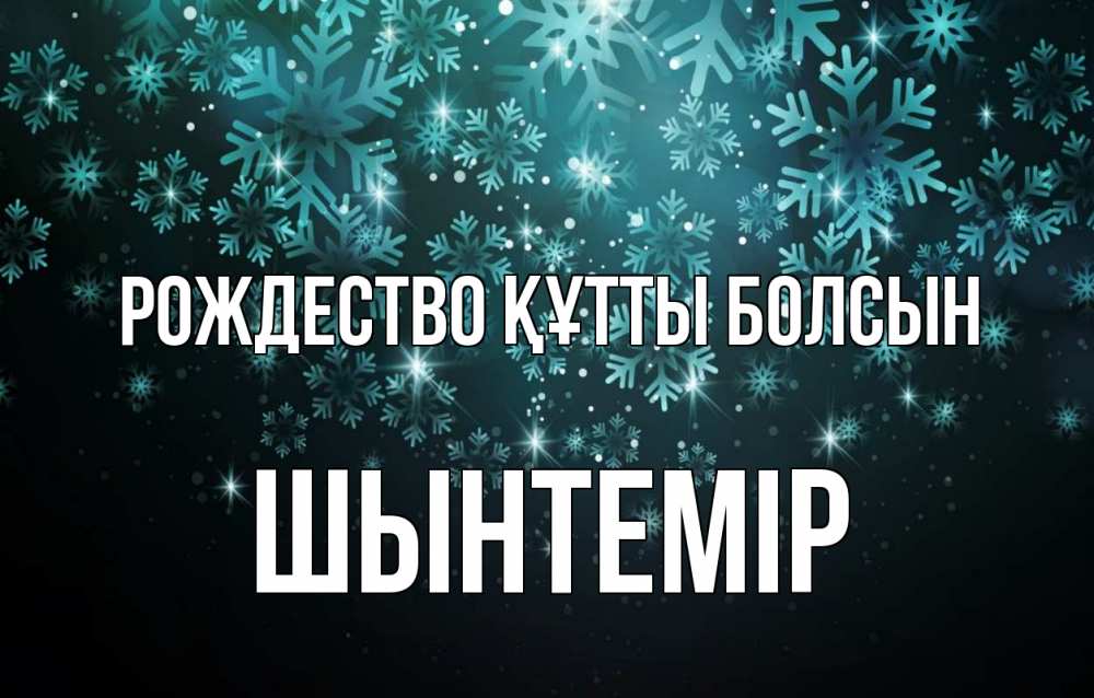 Күн сайын ашық хат с именем, ШЫНТЕМІР Рождество құтты болсын Снежинки Онлайн тегін жүктеп алу тілектері бар керемет карта 
