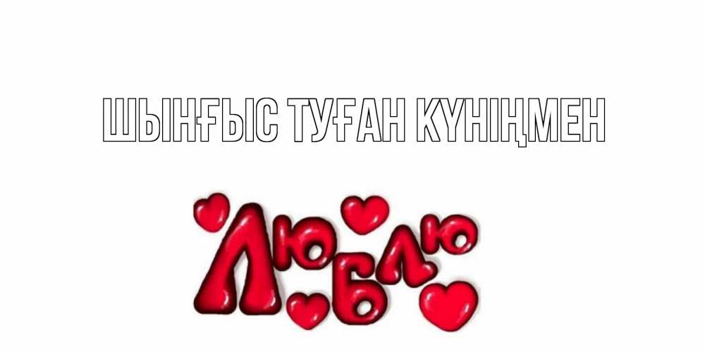 Картинка  с именем , ШЫНҒЫС! ТУҒАН КҮНІҢМЕН!