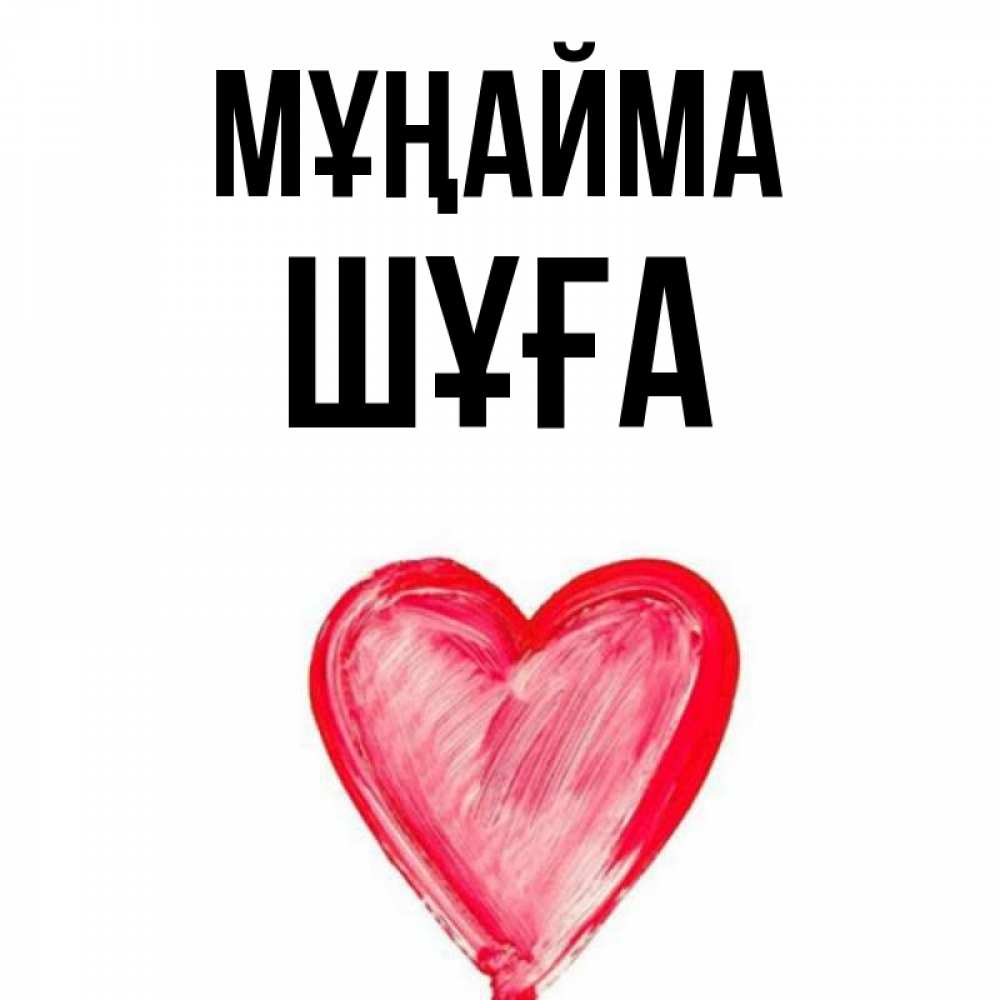Күн сайын ашық хат с именем, ШҰҒА Мұңайма сердечко Онлайн тегін жүктеп алу тілектері бар керемет карта 