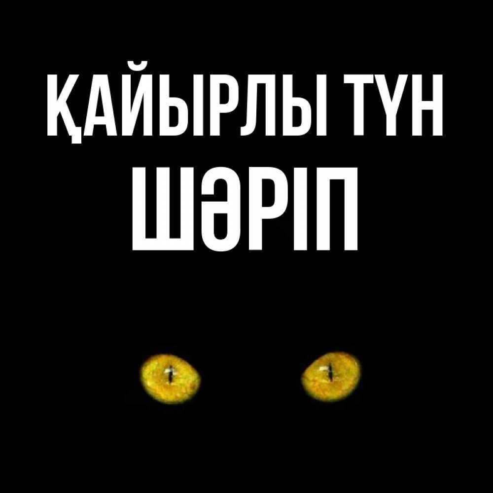 Күн сайын ашық хат с именем, ШӘРІП Қайырлы түн сладких снов бесстрашный мой дружочек Онлайн тегін жүктеп алу тілектері бар керемет карта 