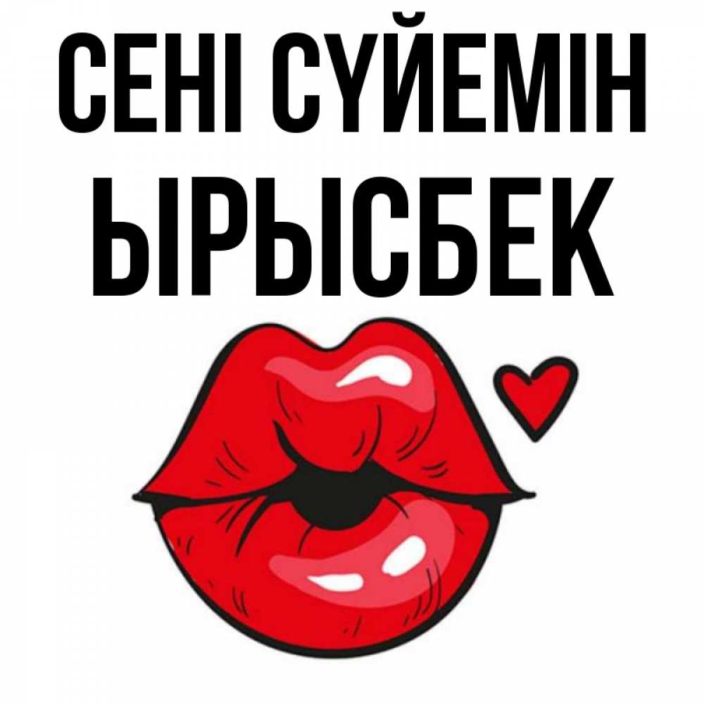Күн сайын ашық хат с именем, ЫРЫСБЕК Сені сүйемін открытка с поцелуем любви для парня Онлайн тегін жүктеп алу тілектері бар керемет карта 