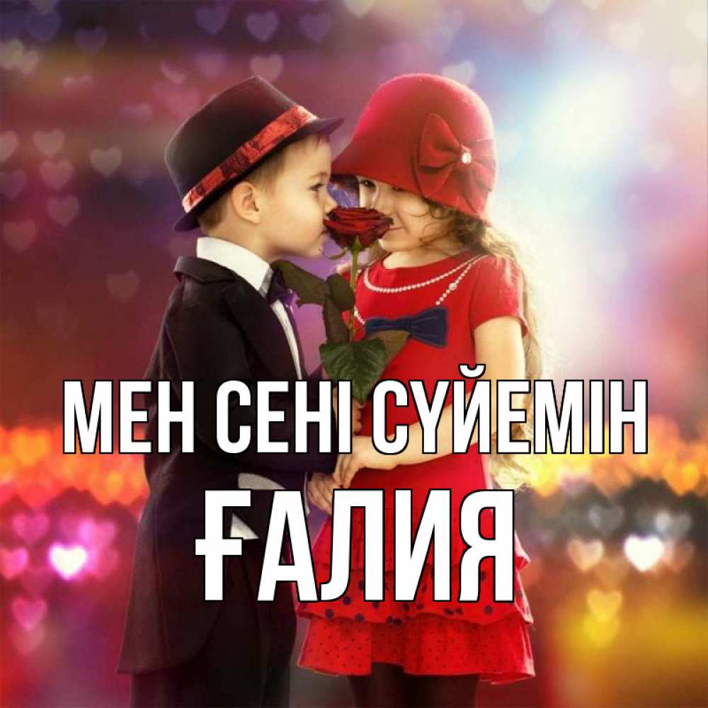 Күн сайын ашық хат с именем, ҒАЛИЯ Мен сені сүйемін черное и красное и роза Онлайн тегін жүктеп алу тілектері бар керемет карта 
