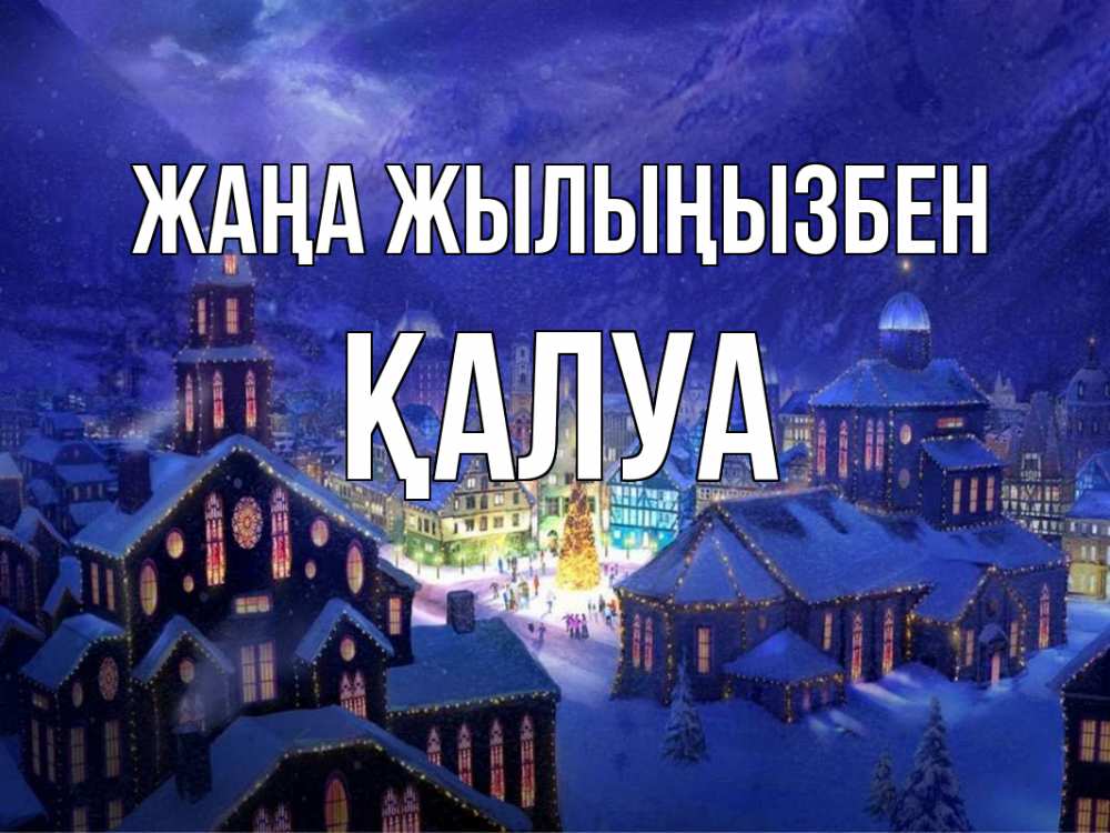Күн сайын ашық хат с именем, ҚАЛУА Жаңа жылыңызбен новый год Онлайн тегін жүктеп алу тілектері бар керемет карта 