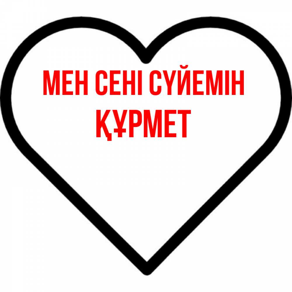 Күн сайын ашық хат с именем, ҚҰРМЕТ Мен сені сүйемін посто Онлайн тегін жүктеп алу тілектері бар керемет карта 
