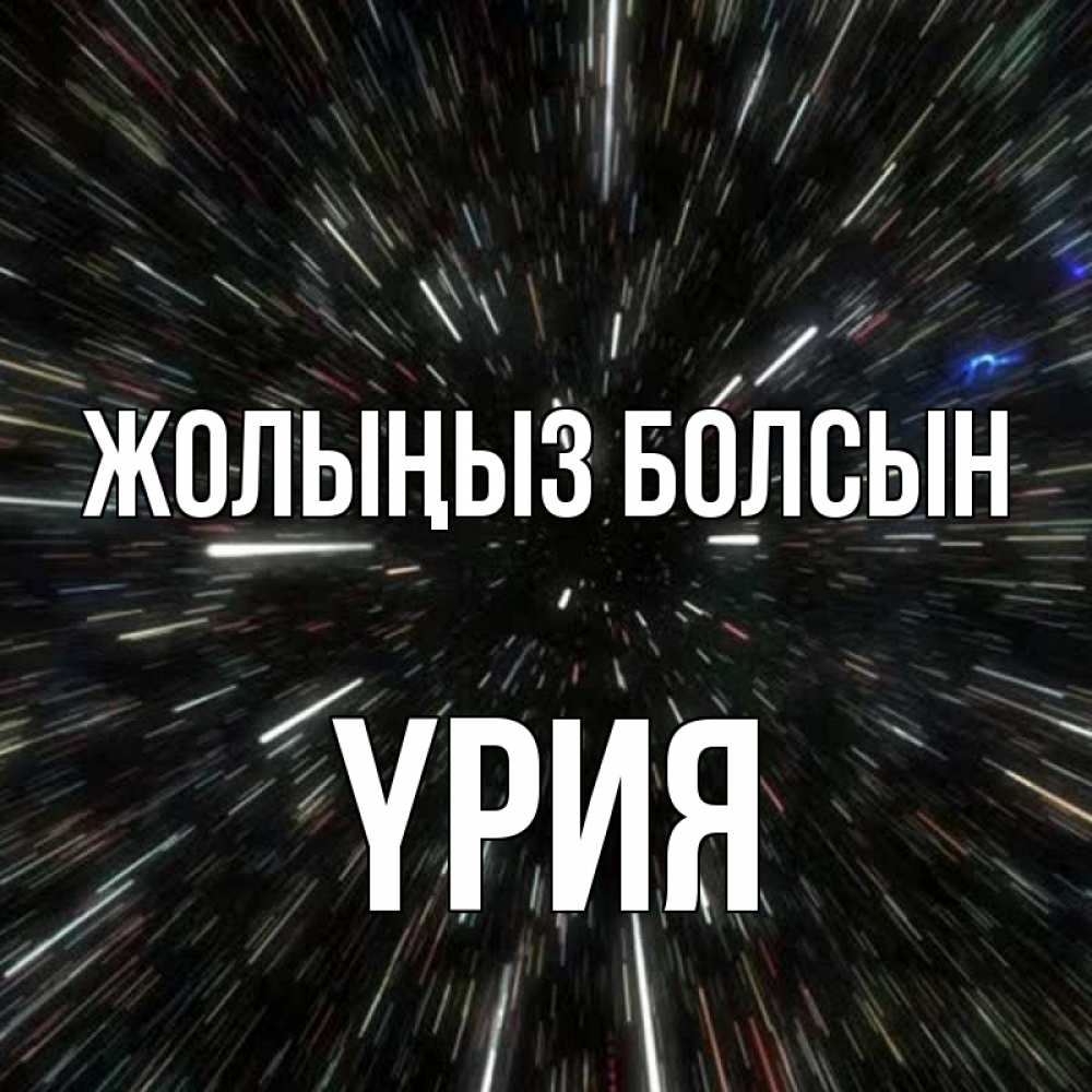 Күн сайын ашық хат с именем, ҮРИЯ Жолыңыз болсын туннель Онлайн тегін жүктеп алу тілектері бар керемет карта 