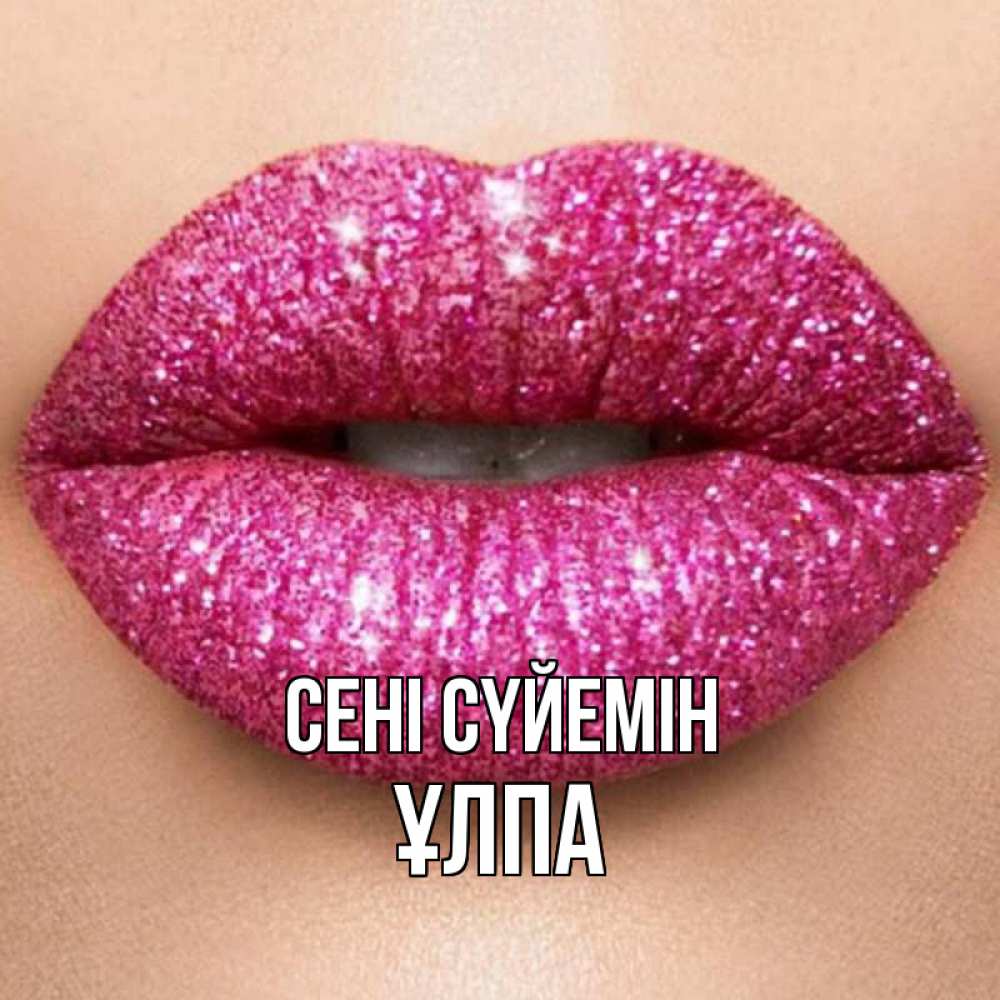 Күн сайын ашық хат с именем, ҰЛПА Сені сүйемін поцелуй с подписью для парня Онлайн тегін жүктеп алу тілектері бар керемет карта 