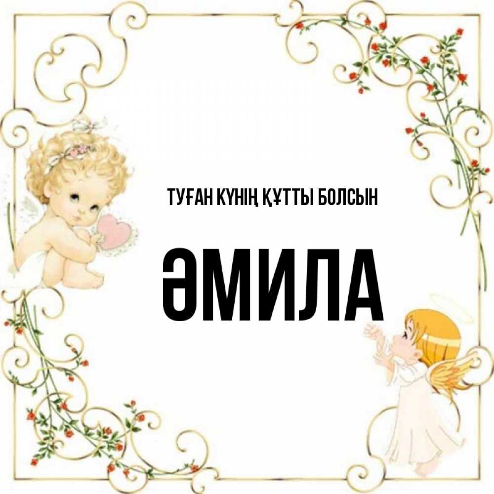 Күн сайын ашық хат с именем, ӘМИЛА Туған күнің құтты болсын ангелы желают прекрасных именин Онлайн тегін жүктеп алу тілектері бар керемет карта 