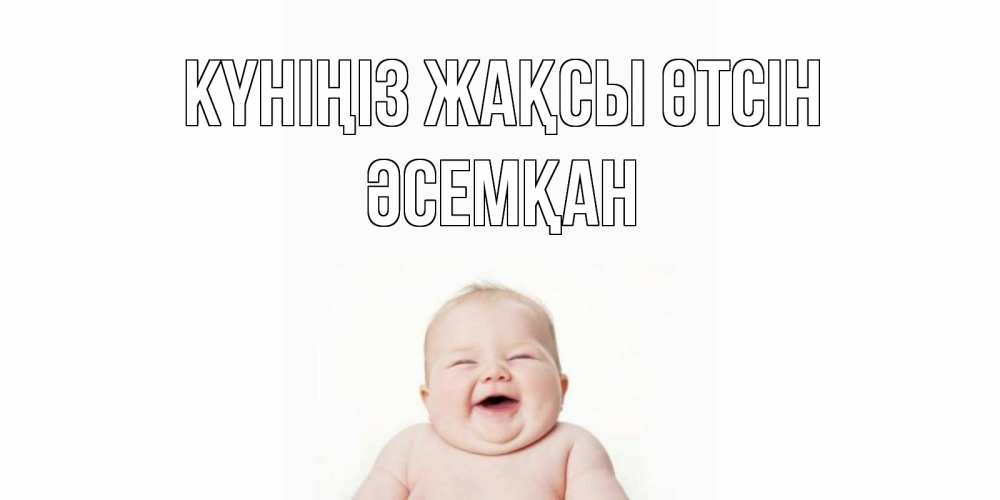 Күн сайын ашық хат с именем, ӘСЕМҚАН Күніңіз жақсы өтсін открытка для поднятия настроения Онлайн тегін жүктеп алу тілектері бар керемет карта 
