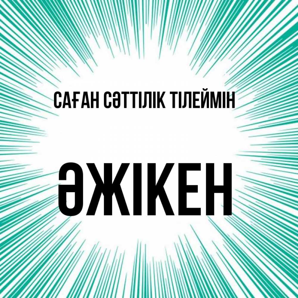 Күн сайын ашық хат с именем, Әжікен Саған сәттілік тілеймін на удачу Онлайн тегін жүктеп алу тілектері бар керемет карта 