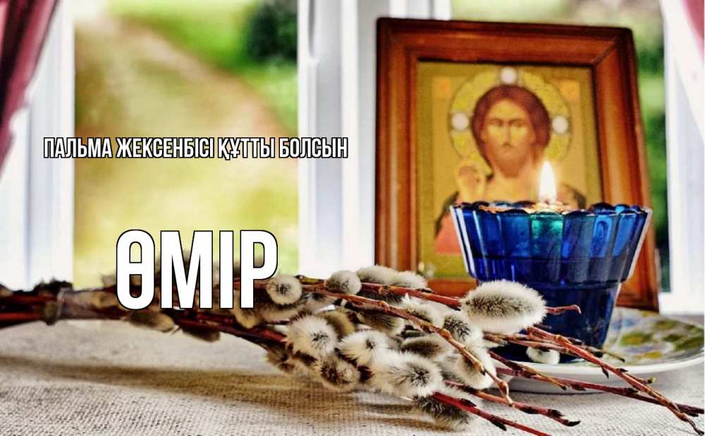 Күн сайын ашық хат с именем, ӨМІР Пальма жексенбісі құтты болсын верба Онлайн тегін жүктеп алу тілектері бар керемет карта 