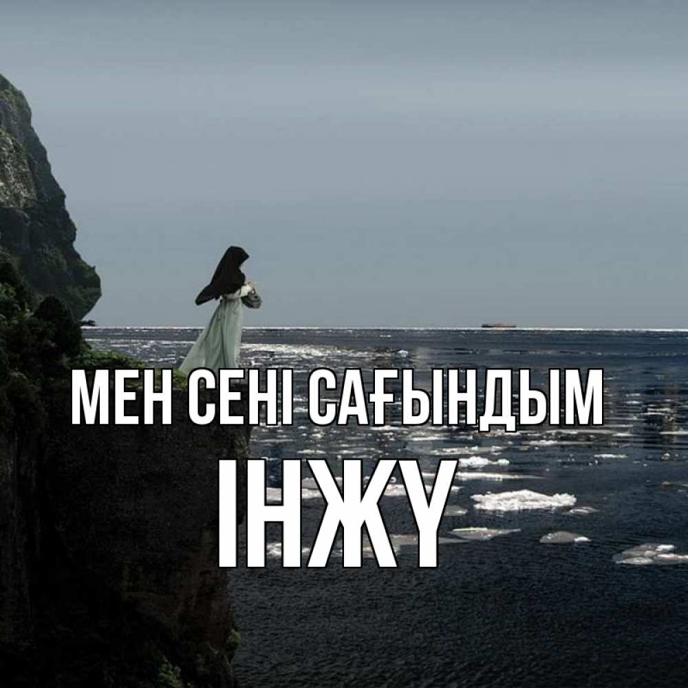 Күн сайын ашық хат с именем, ІНЖҮ Мен сені сағындым жду тебя или в монастырь Онлайн тегін жүктеп алу тілектері бар керемет карта 