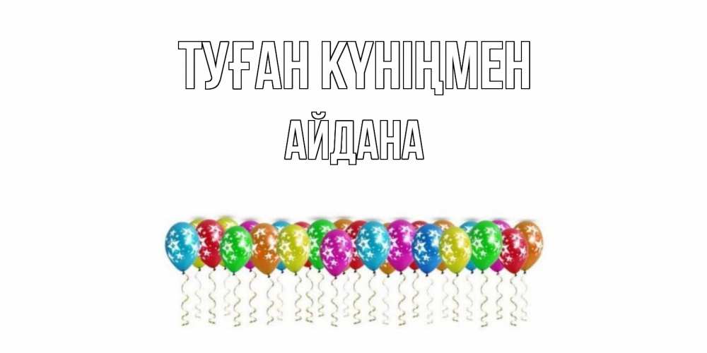 Күн сайын ашық хат с именем, АЙДАНА Туған күніңмен Воздушные шары, звезды Онлайн тегін жүктеп алу тілектері бар керемет карта 
