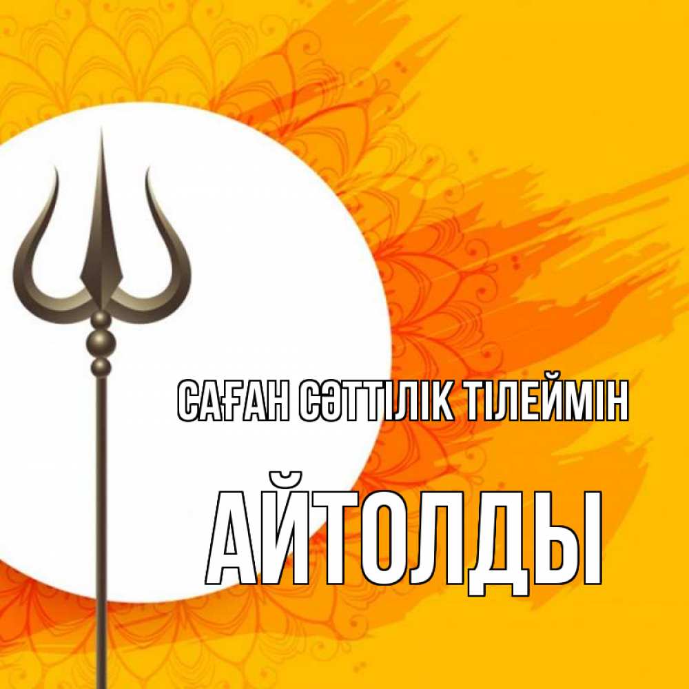 Күн сайын ашық хат с именем, АЙТОЛДЫ Саған сәттілік тілеймін пусть повезет Онлайн тегін жүктеп алу тілектері бар керемет карта 