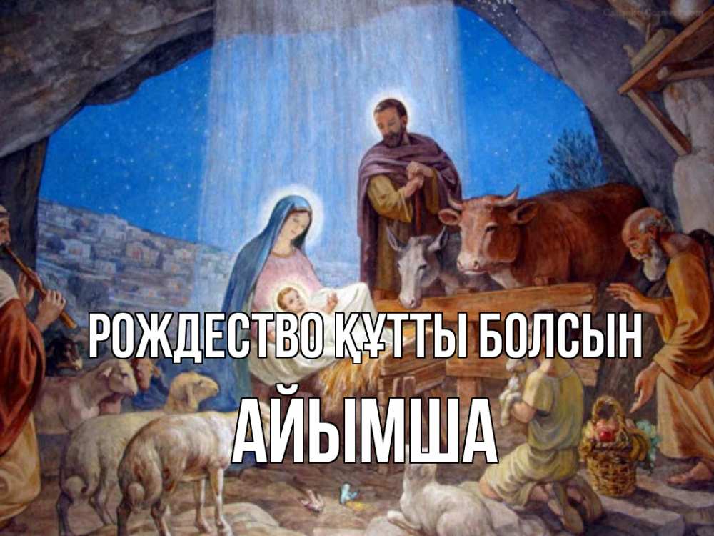 Күн сайын ашық хат с именем, АЙЫМША Рождество құтты болсын Хлев с животными, Иисус, рождество Онлайн тегін жүктеп алу тілектері бар керемет карта 