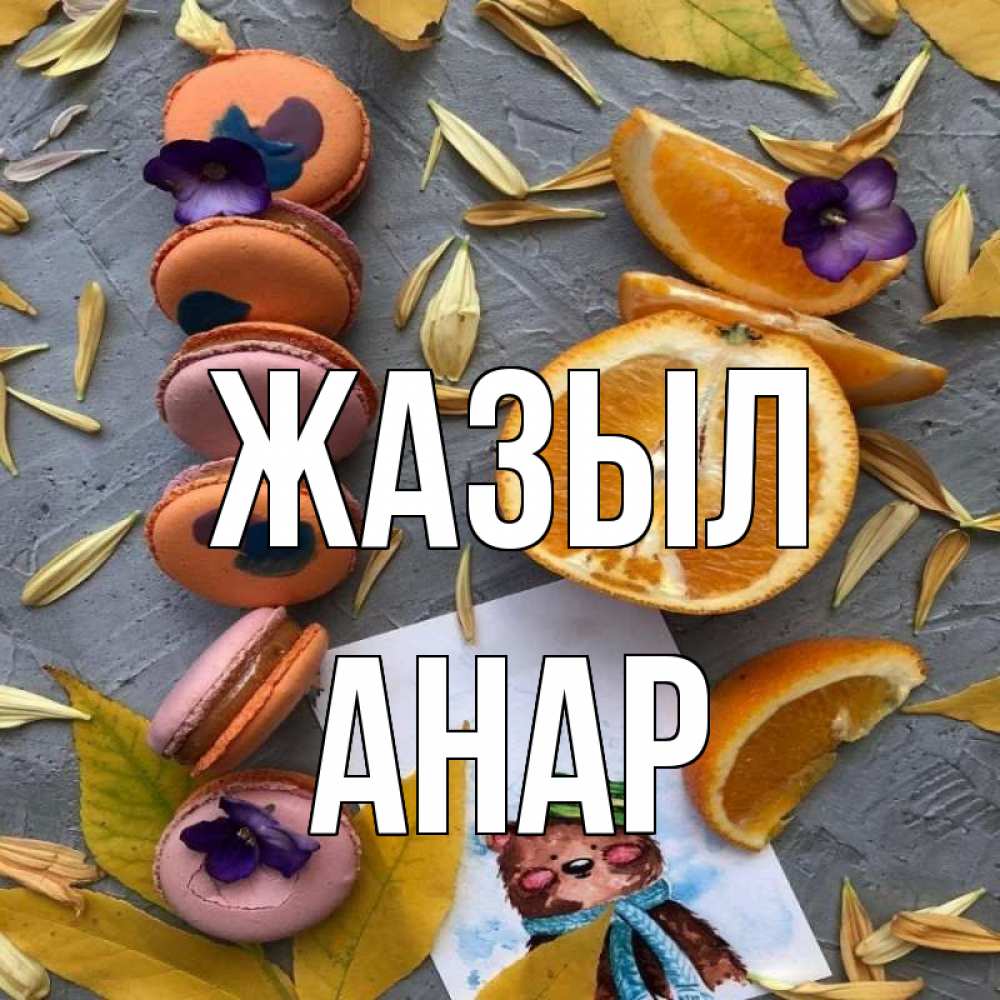 Күн сайын ашық хат с именем, АНАР Жазыл не болейте Онлайн тегін жүктеп алу тілектері бар керемет карта 