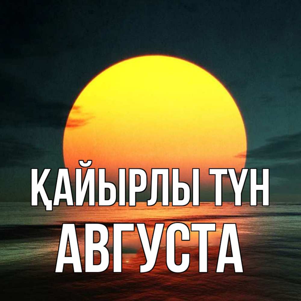 Күн сайын ашық хат с именем, Августа Қайырлы түн огромный диск солнц Онлайн тегін жүктеп алу тілектері бар керемет карта 
