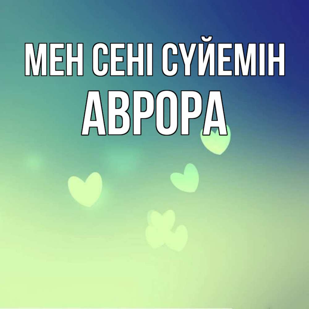 Күн сайын ашық хат с именем, Аврора Мен сені сүйемін градиент синий Онлайн тегін жүктеп алу тілектері бар керемет карта 