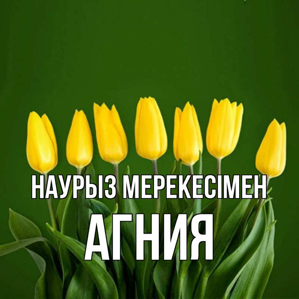 Күн сайын ашық хат с именем, Агния Наурыз мерекесімен желтого цвета 3 Онлайн тегін жүктеп алу тілектері бар керемет карта 