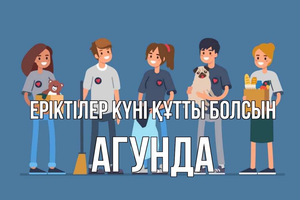 Күн сайын ашық хат с именем, Агунда Еріктілер күні құтты болсын С днем волонтера Онлайн тегін жүктеп алу тілектері бар керемет карта 