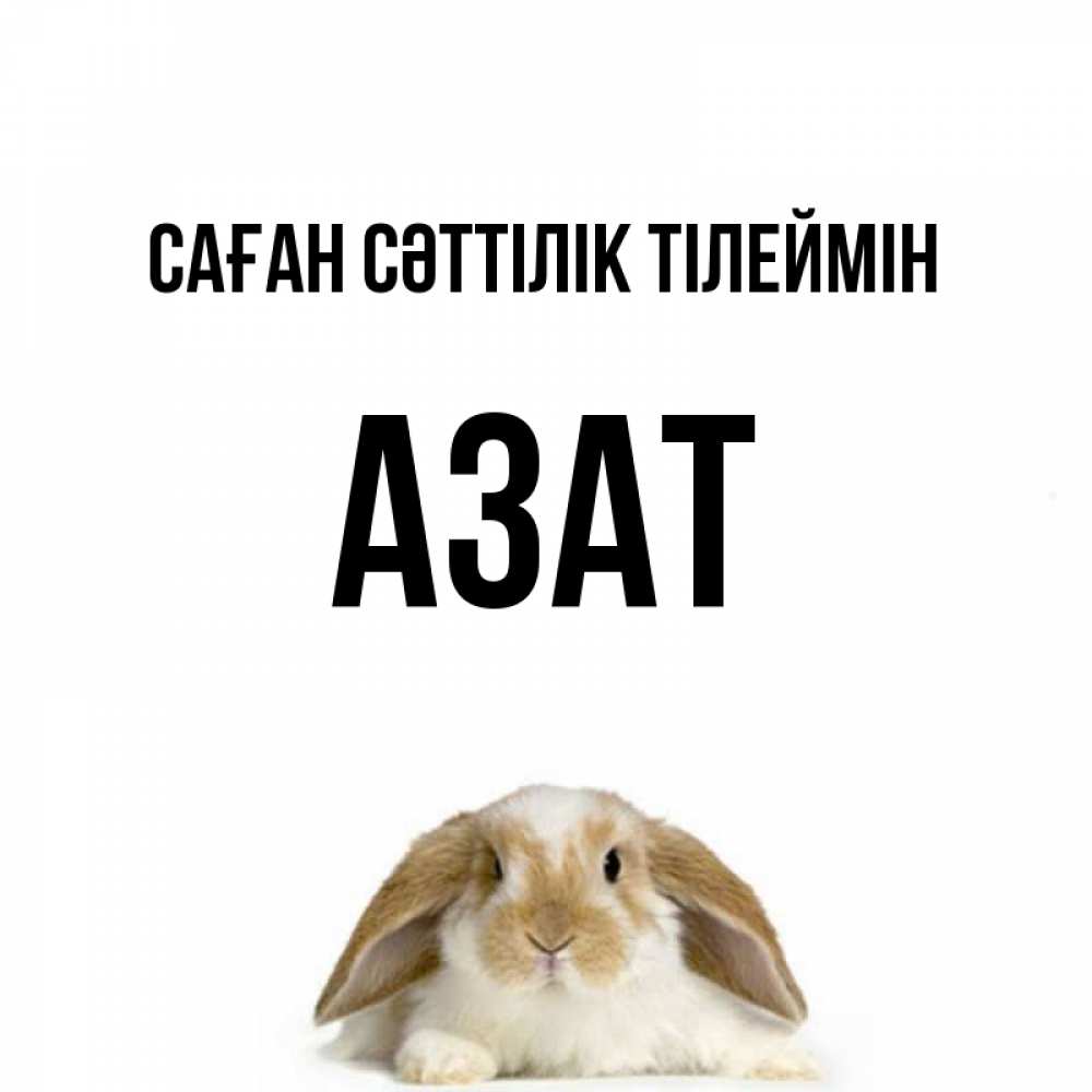 Күн сайын ашық хат с именем, Азат Саған сәттілік тілеймін открытки с произвольным текстом который можно вставить в открытку и создать ее самостоятельно бесплатно онлайн Онлайн тегін жүктеп алу тілектері бар керемет карта 