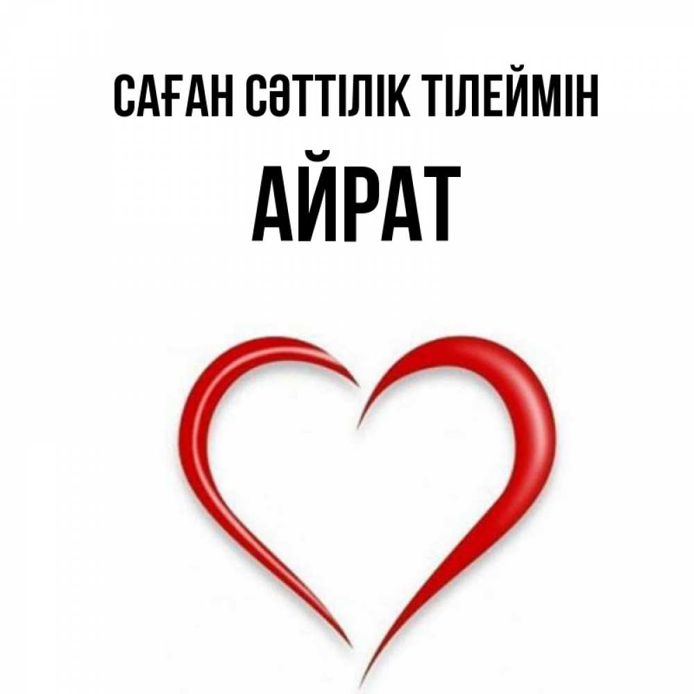 Күн сайын ашық хат с именем, Айрат Саған сәттілік тілеймін для удачливых людей Онлайн тегін жүктеп алу тілектері бар керемет карта 