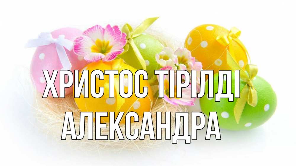 Күн сайын ашық хат с именем, Александра Христос тірілді пасха Онлайн тегін жүктеп алу тілектері бар керемет карта 