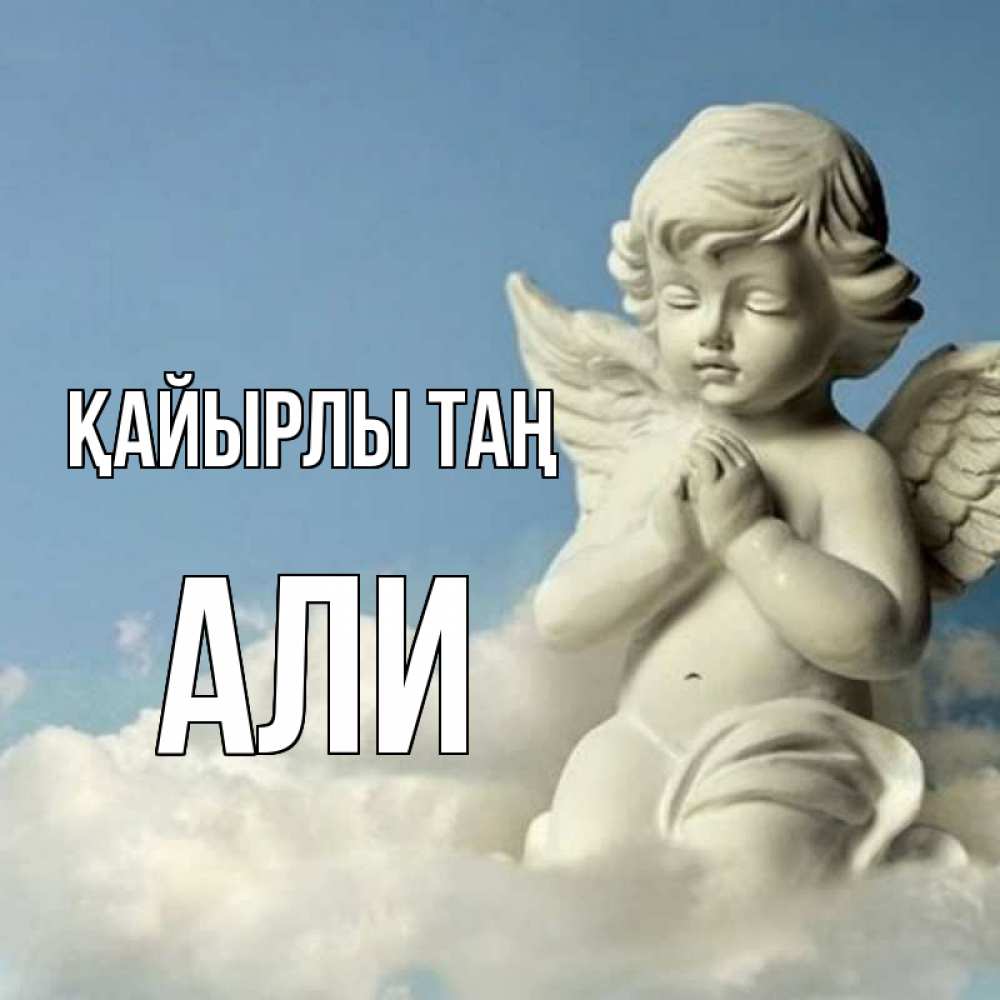 Күн сайын ашық хат с именем, Али Қайырлы таң скульптура ангела сидящего на облаке Онлайн тегін жүктеп алу тілектері бар керемет карта 